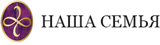 Наша семья